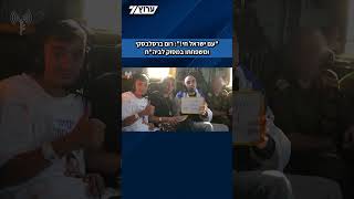 תיעודים חדשים: רום ברסלבסקי ומשפחתו במסוק בדרכם לבית החולים, "תודה לצה"ל! עם ישראל חי!" (חדשות ערוץ 7) - התמונה מוצגת ישירות מתוך אתר האינטרנט יוטיוב. זכויות היוצרים בתמונה שייכות ליוצרה. קישור קרדיט למקור התוכן נמצא בתוך דף הסרטון תיעודים חדשים: רום ברסלבסקי ומשפחתו במסוק בדרכם לבית החולים, "תודה לצה"ל! עם ישראל חי!" (חדשות ערוץ 7) - התמונה מוצגת ישירות מתוך אתר האינטרנט יוטיוב. זכויות היוצרים בתמונה שייכות ליוצרה. קישור קרדיט למקור התוכן נמצא בתוך דף הסרטון