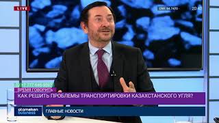 КАК РЕШИТЬ ПРОБЛЕМЫ ТРАНСПОРТИРОВКИ КАЗАХСТАНСКОГО УГЛЯ?