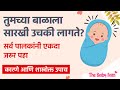 balala uchki laglyas kay karave लहान बाळाला उचकी लागल्यावर काय करायचं parenting tips in marathi