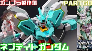 【ガンプラ】ネプテイトガンダムを作ってみた【ゆっくり実況】【ビルドダイバーズ:リライズ】