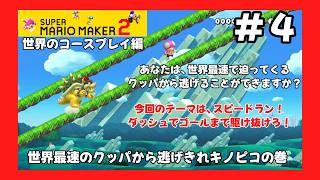 ＃4（スーパーマリオメーカー２プレイ回）世界のコースプレイ編　世界最速のクッパから逃げきれキノピコの巻