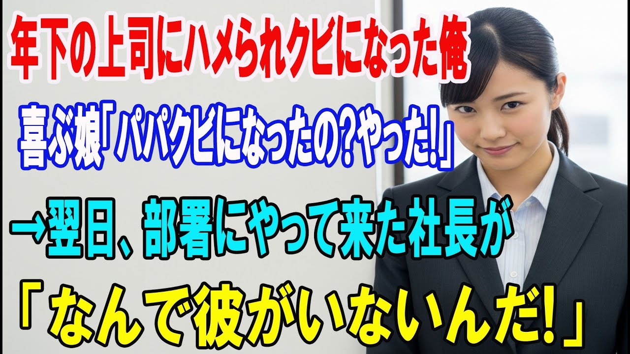 【朗読スカッと人気動画まとめ】年下の上司にまんまとハメられクビになった俺。喜ぶ娘「パパはクビ?