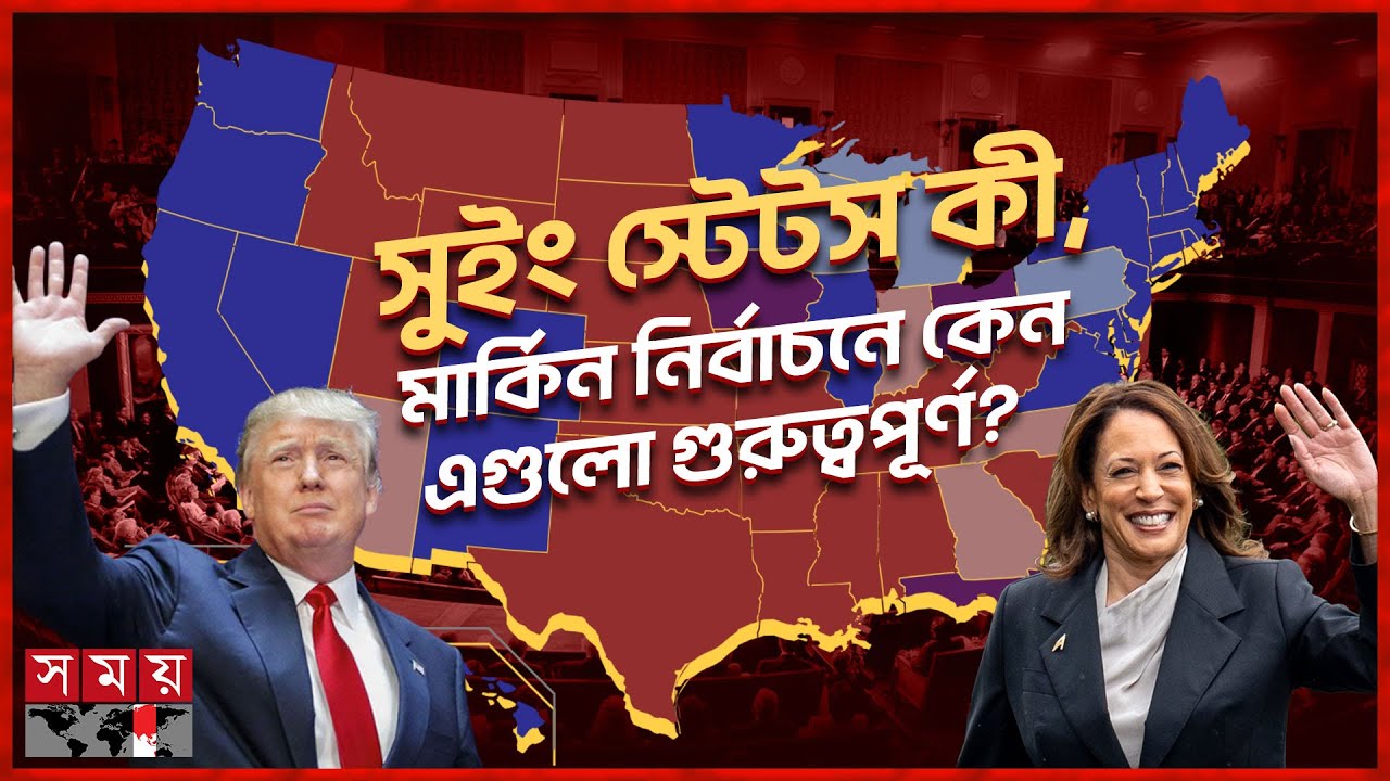 ট্রাম্প-কমলার ভাগ্য নির্ধারণ করবে যে অঙ্গরাজ্যগুলো | US Election 2024 | Trump vs Kamala | Somoy TV