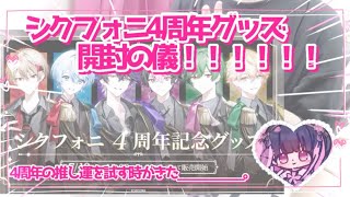 【グッズ開封】シクフォニ4周年グッズ開封の儀!!!!!!