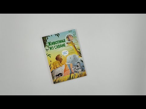 Moja prva knjiga o životinjama: Životinje iz savane