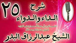 25 - شرح الداء والدواء " ومن عقوباتها أنها تعمي القلب، فإن لم تعمه أضعفت " الشيخ عبد الرزاق البدر image