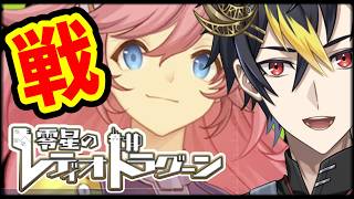 🔴イベントは明日が最終日⚔️ユニオン戦いくぞ🪐『レディオドラグーン対抗戦』【#ゼロドラ #零星のレディオドラグーン #PR】