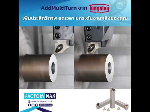 🪛AddMultiTurn นวัตกรรมใหม่ที่ช่วยยกระดับงานกลึงของคุณ🔥