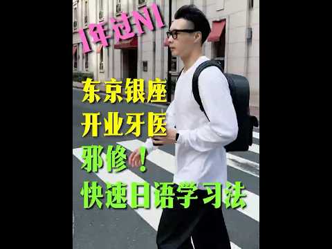 1年过N1？日本牙医教你如何快速学习日语 How to Pass JLPT N1 in 1 Year? A Japanese Dentist&rsquo;s How Learning Japanese Fast?