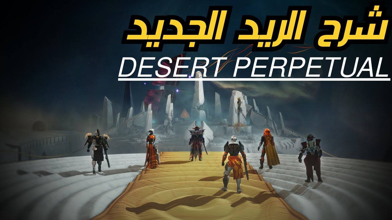 شرح الريد الجديد |  destiny 2 the perpetual desert raid