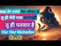 Baba Tere Bharose Mera Parivar Hai Tu Hi Meri Naam Kamanjhi Tu Hi Patwar Hai