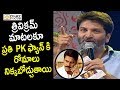 Trivikram Outstanding Crazy Speech About Pawan Kalyan Rare Video Filmyfocus Com
