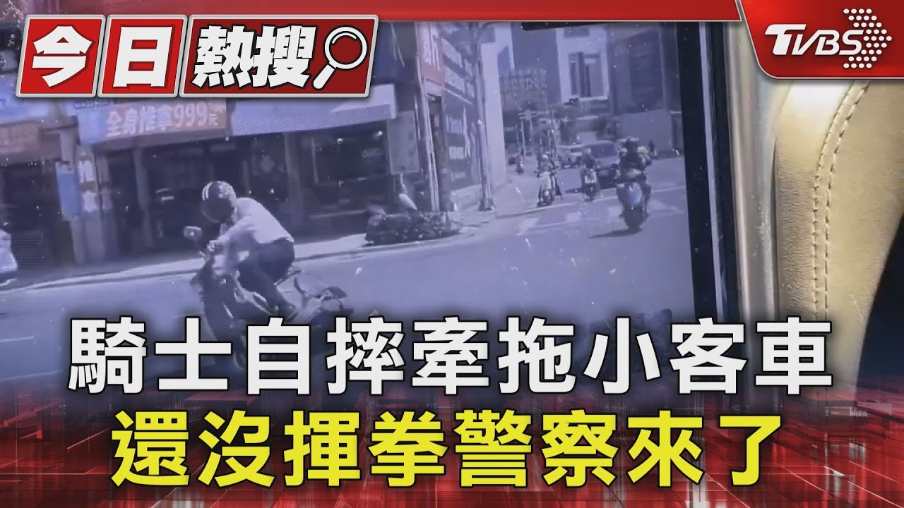 感謝警察「路過」!騎士自摔牽拖小客車 還沒揮拳警察來了