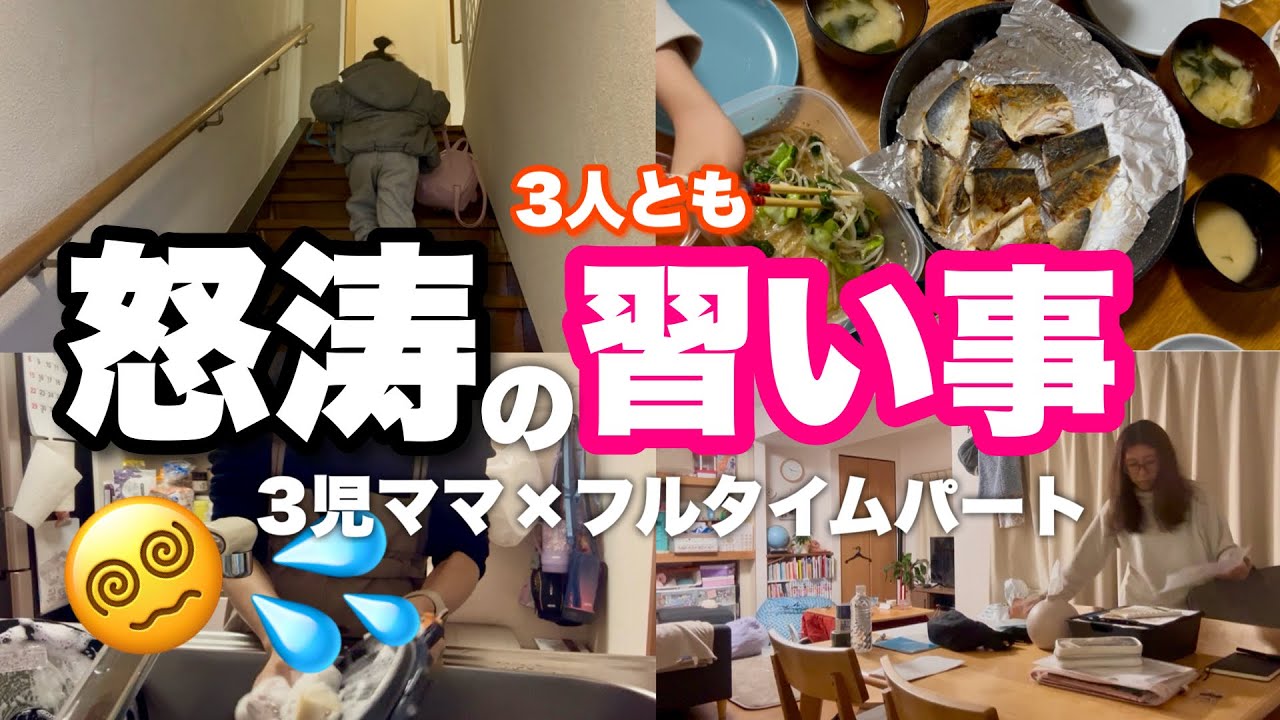 【怒涛の平日】3児ワンオペ×フルタイム母、3人とも習い事の日は忙し過ぎてカオス😇