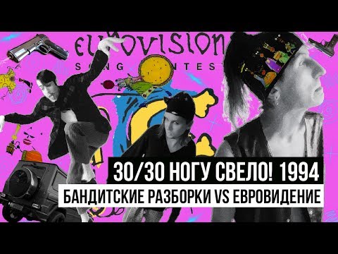 30/30: Ногу Свело! 1994 - Бандитские разборки VS Евровидение