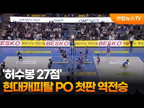 '허수봉 27점' 현대캐피탈 PO 첫판 역전승