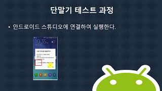 3강 kotlin(코틀린) 기반 Android 9.0 ver 1단계 - 단말기 테스트