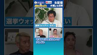 【 #選挙ウォッチャーちだい 】立花孝志の正体！　   #ホントコ #立花孝志 #吉田照美