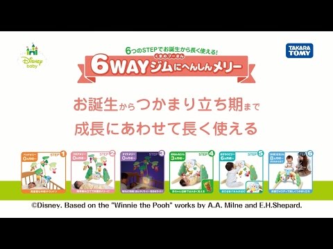 くまのプーさん　６ＷＡＹジムにへんしんメリー　PV
