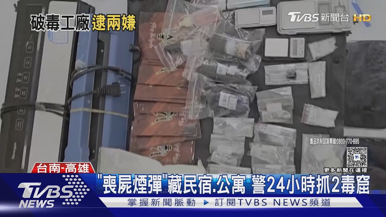 警24小時內連破2處製毒工廠!「喪屍煙彈」藏民宿