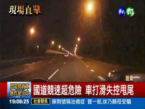 國道玩賽車 失控甩尾"跳芭蕾"