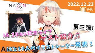 【ARIAersTV ＃46】 IAと10人のイラストレーター発表！ & カウントダウンライブゲスト紹介NANOさん【IA & OИE OFFICIAL】