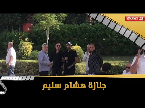 بشرى واحمد بدير ومحمد رياض في جنازة هشام سليم