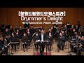 [창원드림윈드오케스트라] Drummer's Delight - Henry Mancini/arr. Robert Longfield
