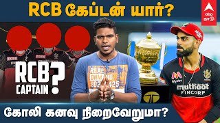 RCB New Captain | ஆர்சிபி கேப்டன் யார்? கோலி கனவு நிறைவேறுமா? | RCB 2022 Squad | RCB Playing 11