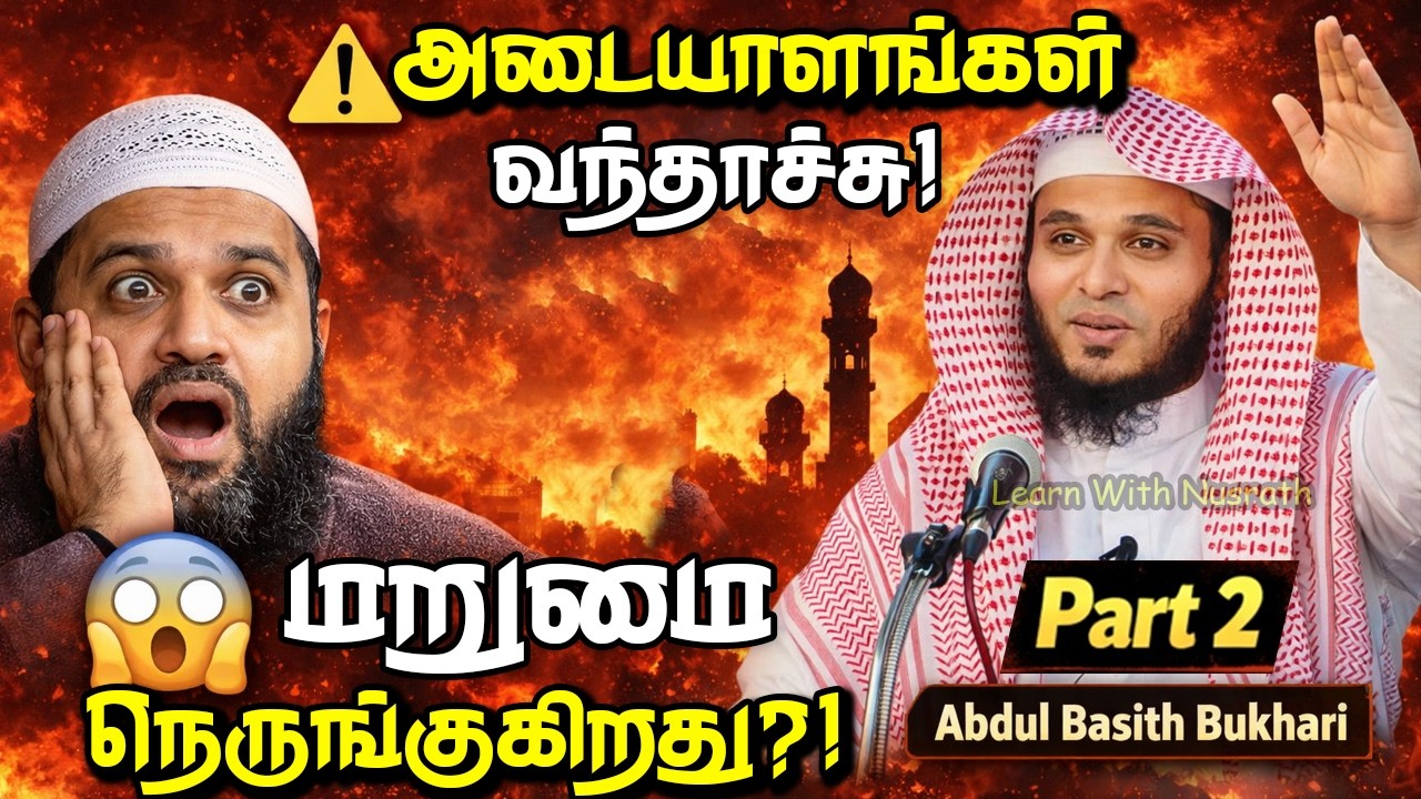 🔥 மறுமை நாள் மிக அருகில்?! இந்த அடையாளங்கள் பார்த்தீ?