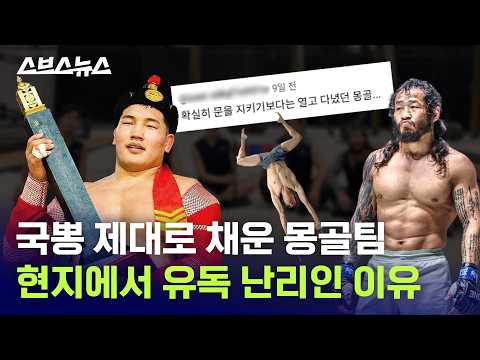 '피지컬: 아시아' 몽골팀 뽑을 때 범죄 경력도 알아봤다고? 몽골이 왜 이리 진심이야 / 스브스뉴스