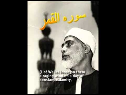 Surah Al-Qamar by Shiekh Mahmoud Al-Husary