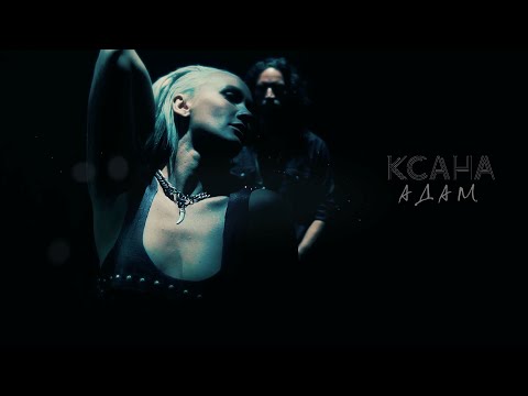 КСАНА (КСАНА СЕРГИЕНКО)  - "Адам" (mood video)