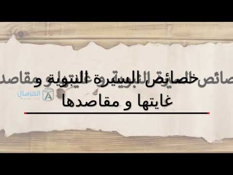 السيرة النبوية مقاصد واسرار لا تعرفها لتعريف وتفسير القران