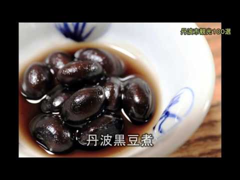 ≪丹波市観光１００選≫　産物・うまいもん