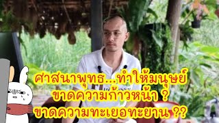 ศาสนาพุทธทำให้มนุษย์ขาดความก้าวหน้าจริงเหรอ?? 😱♥️🌱| 31 พ.ค.68 | #คนตื่นธรรม 🙏🏻