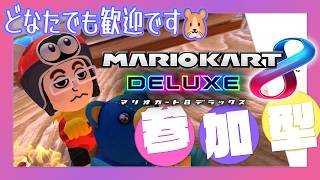 【マリカ8DX どなたでも参加歓迎】今回はマリカ🐹🏁 連休中🐣❓【MK8D Vtuber】