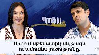 Սիրո մաթեմատիկան, ջազն ու ամուսնալուծությունը. Դավիթ Գյոդակյանի բացահայտումները
