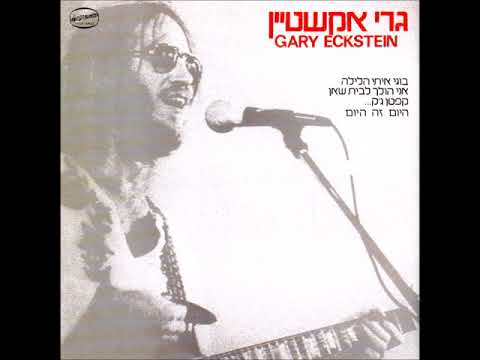 Video thumbnail for Ani Holech Lebeit She’an - אני הולך לבית שאן