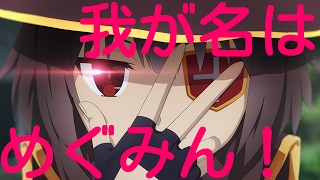 こっちむいてめぐみん耐久