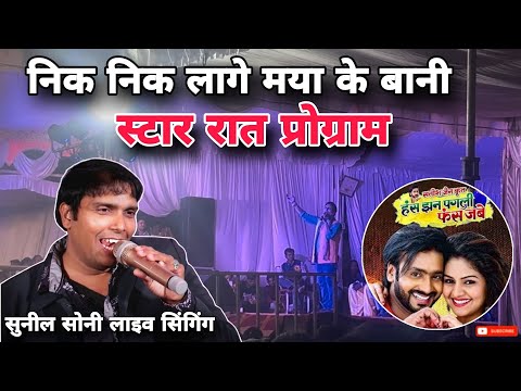 Nik nik lage maya ke bani Sunil soni live pirda bhajan mela Has jhan pagli fas jabe cg song 