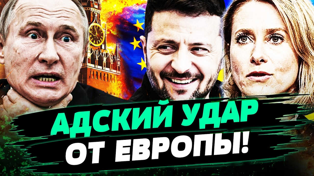 💥3 МИНУТЫ НАЗАД! ЖЕСТОЧАЙШИЙ УЛЬТИМАТУМ ЕВРОПЫ! КАЛЛАС ОБЪЯВИЛА: ПУТИН ПОЛУ?