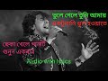 Bhule gele Tumi amay. audio with lyrics.
