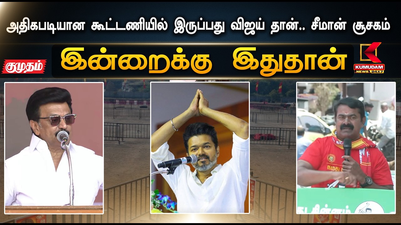 இன்றைக்கு இதுதான்.. அதிகபடியான கூட்டணியில் இருப்பது விஜய் தான்.. சீமான் சூசகம் | Kumudam News