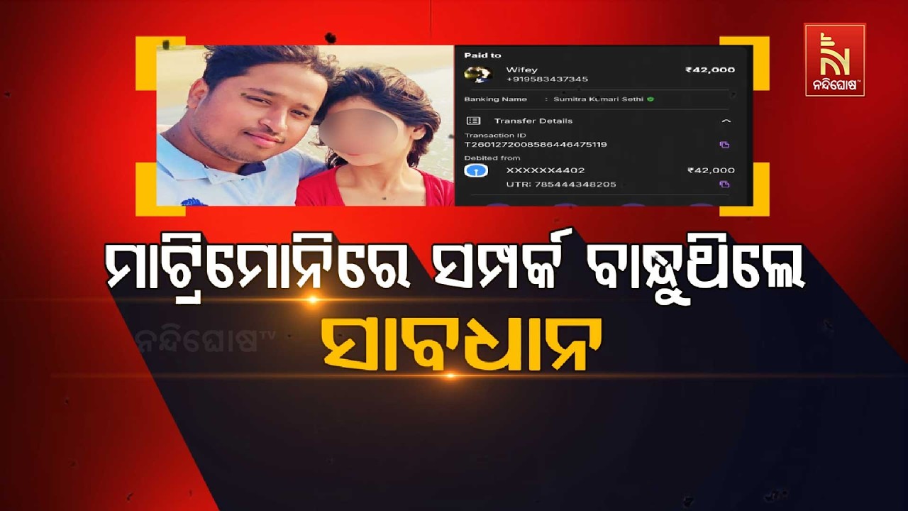 🔴 Live | ମାଟ୍ରିମୋନିରେ ସଂପର୍କ ବାନ୍ଧୁଥିଲେ ସାବଧାନ