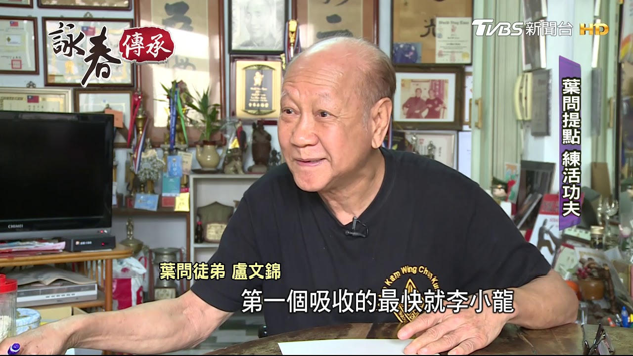 葉問親外甥傳授詠春　盧文錦在台耕耘四十載