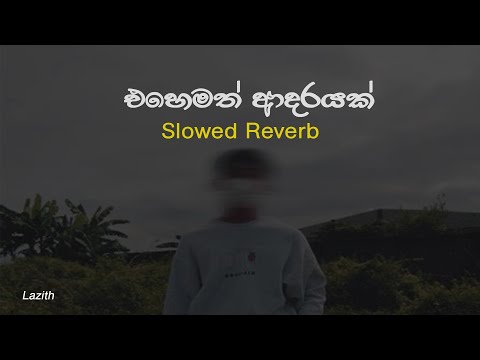 Ehemath Adarayak | එහෙමත් ආදරයක් | Amisha Minol | Slowed Reverb