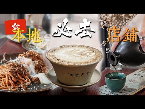 [香港] 兩個必去本地店舖!! ☕️📚