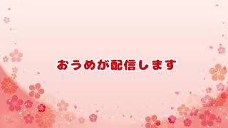 おうめ のライブ配信
