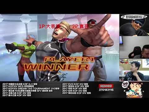 KOF XIV ET3問 VS 真吾主力   原來冷門角色還是有一片天啊!!!